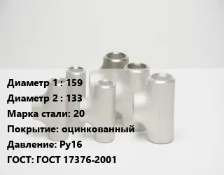 Тройник стальной 159 -133 Сталь: 20 оцинкованный Ру16 ГОСТ: ГОСТ 17376-2001